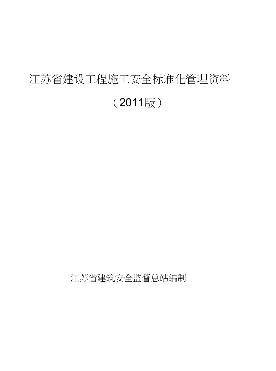 江苏省标准化管理资料施工安全台账_第1页