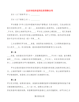 北京市经济适用住房预售合同(4篇)
