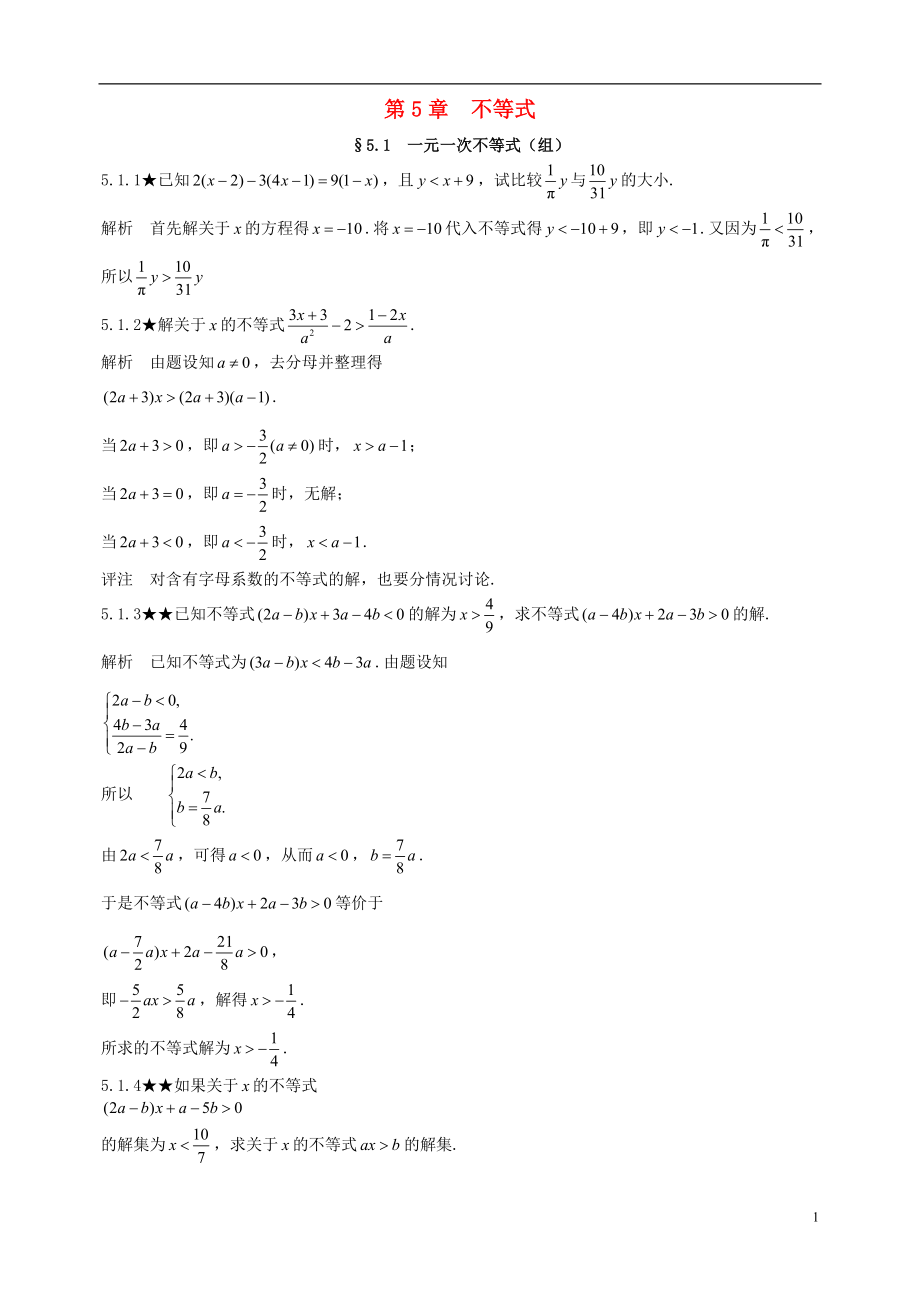 初中數(shù)學競賽專題復習 第一篇 代數(shù) 第5章 不等式試題1 新人教版_第1頁