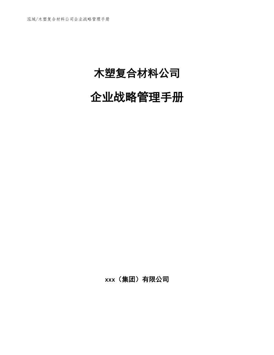 木塑复合材料公司企业战略管理手册_参考_第1页