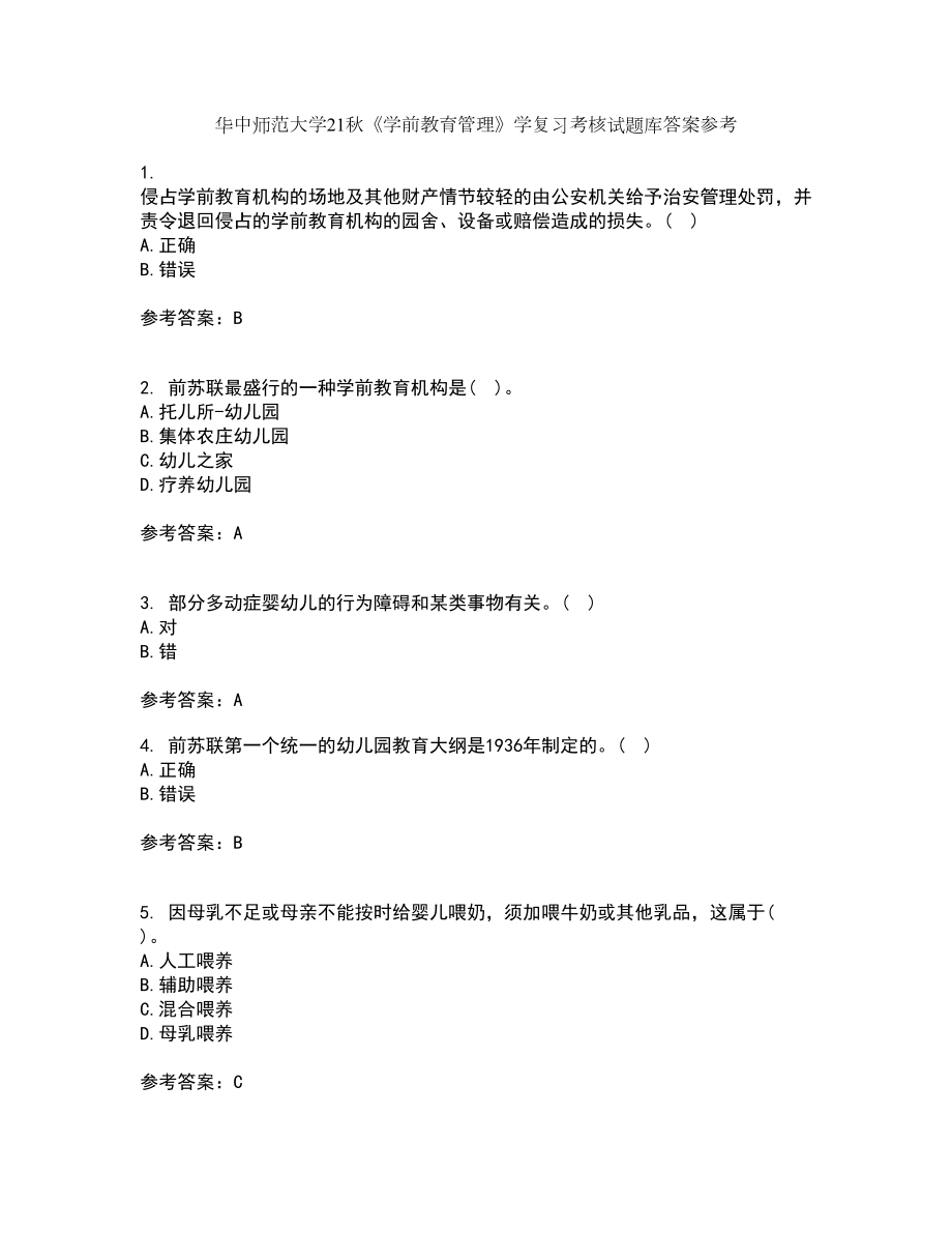 华中师范大学21秋《学前教育管理》学复习考核试题库答案参考套卷11_第1页