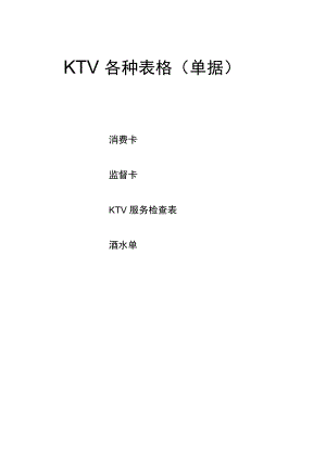 KTV管理常用表格