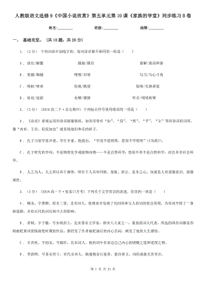 人教版语文选修9《中国小说欣赏》第五单元第10课《家族的学堂》同步练习B卷