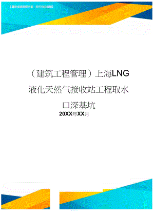 建筑工程管理上海LNG液化天然气接收站工程取水口深基坑