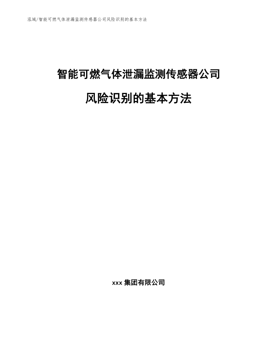 智能可燃气体泄漏监测传感器公司风险识别的基本方法【参考】_第1页