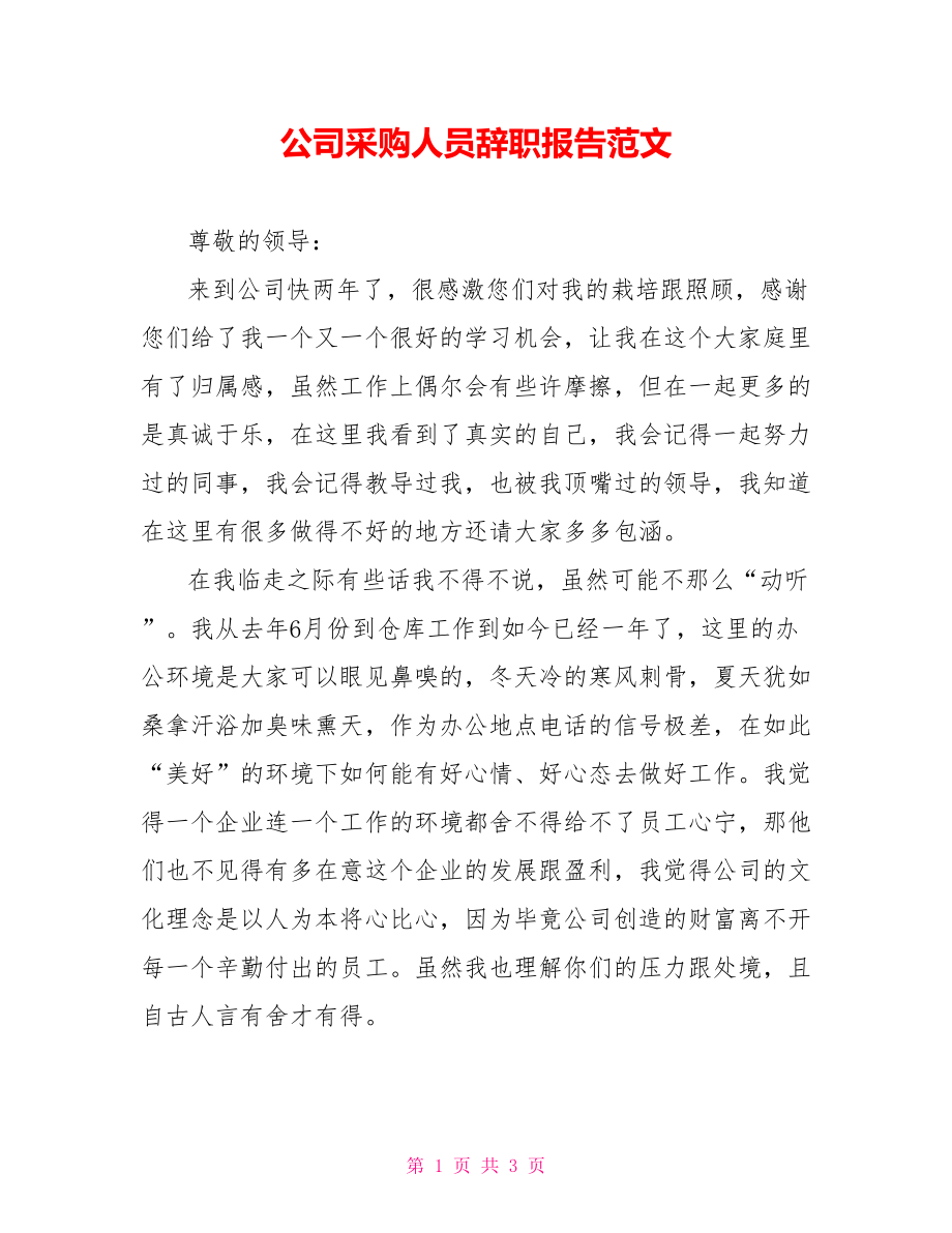 公司采购人员辞职报告范文_第1页