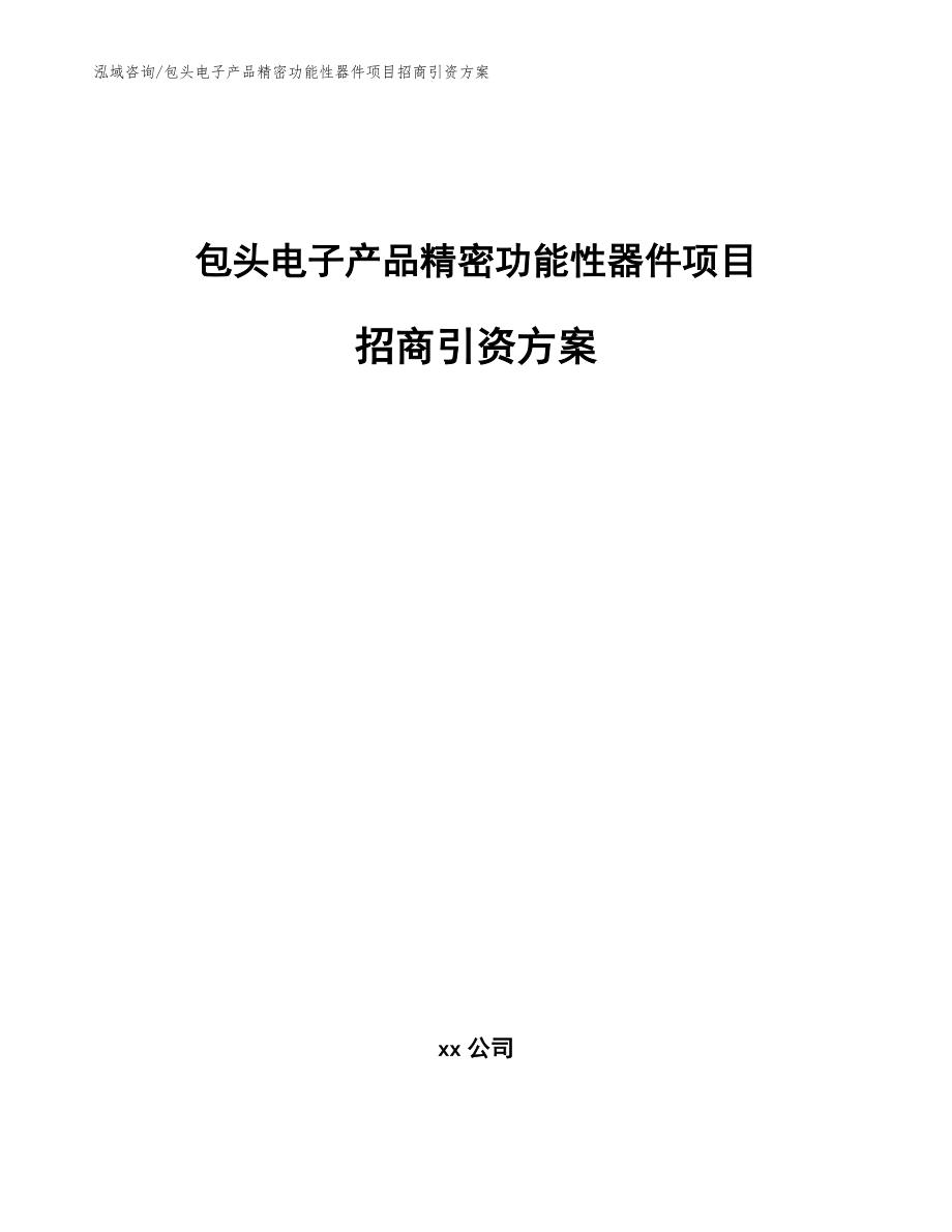 包头电子产品精密功能性器件项目招商引资方案模板范文_第1页