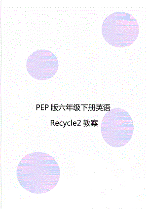 PEP版六年级下册英语Recycle2教案
