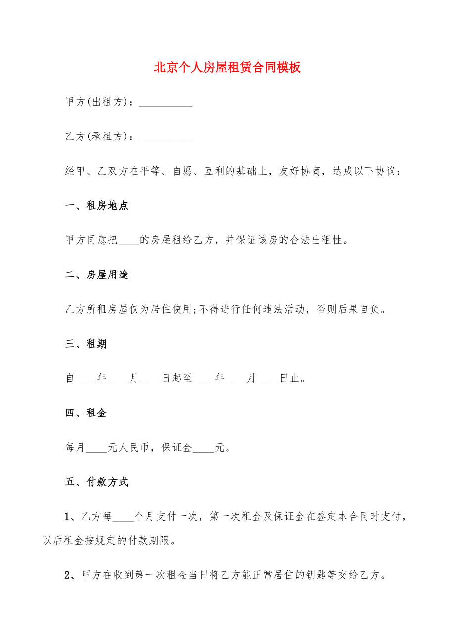 北京个人房屋租赁合同模板(18篇)_第1页
