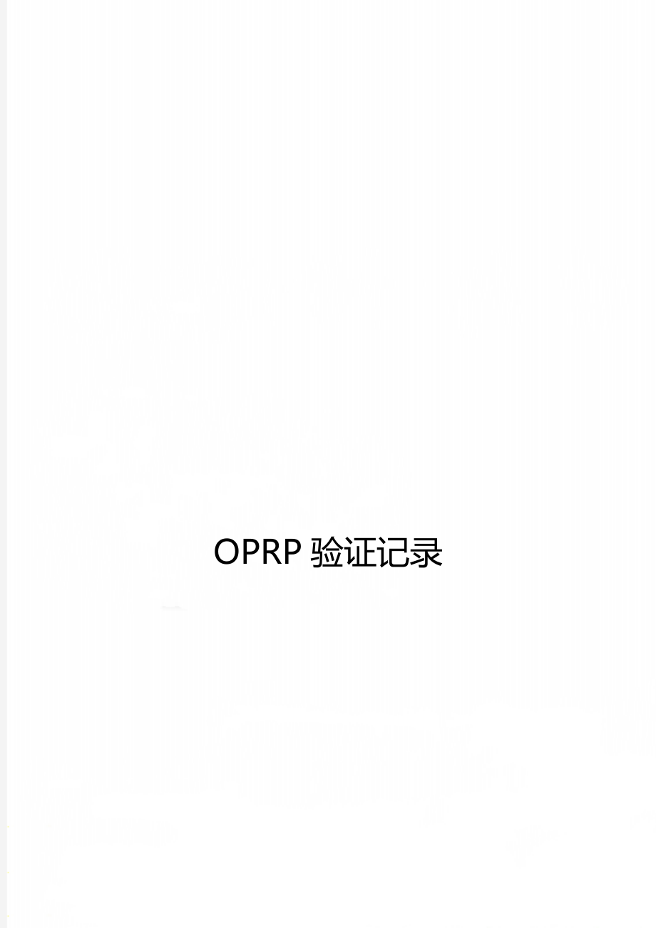 OPRP验证记录_第1页