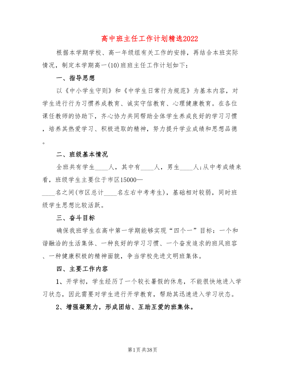 高中班主任工作计划精选2022(13篇)_第1页
