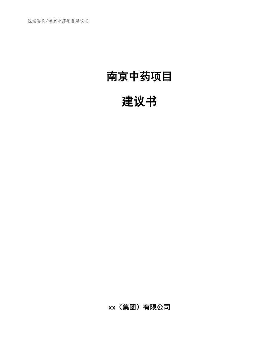 南京中药项目建议书模板范文_第1页