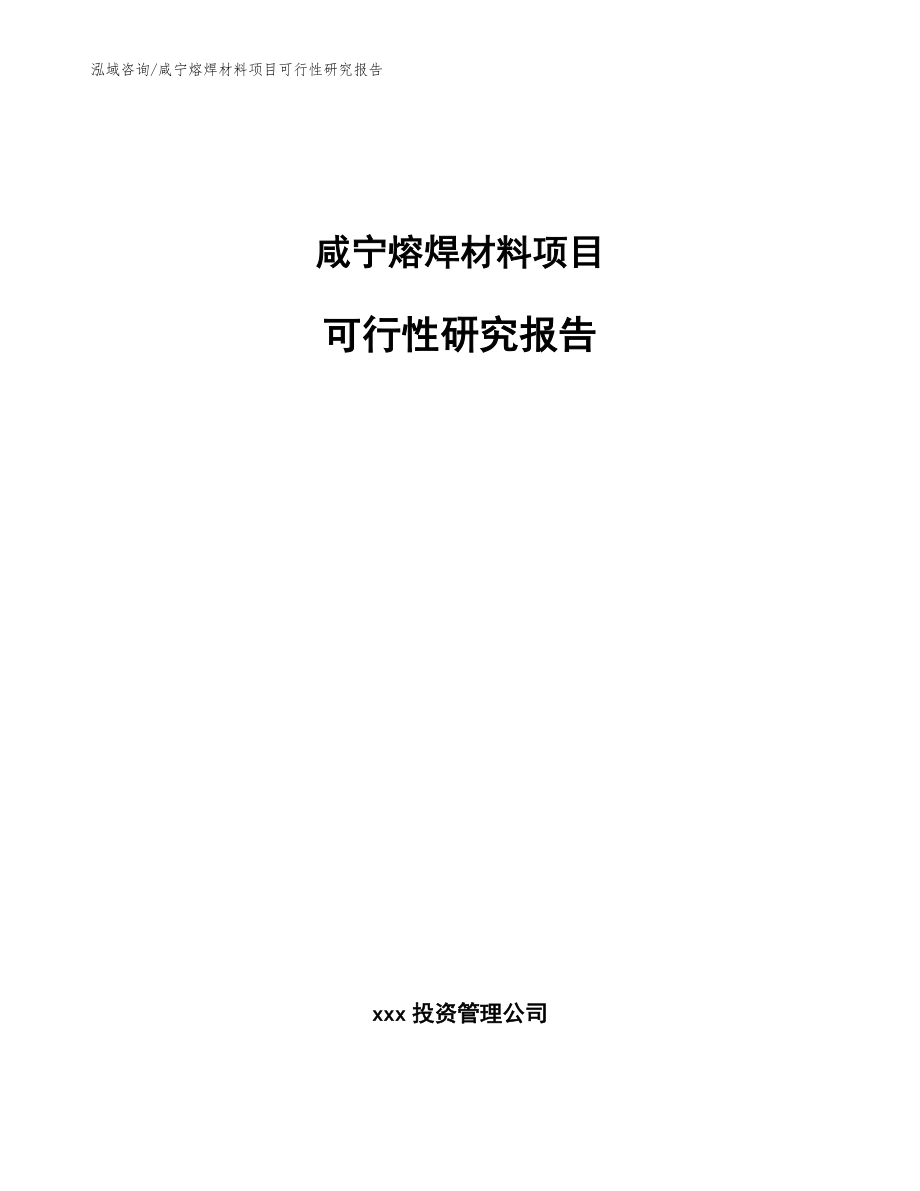 咸宁熔焊材料项目可行性研究报告【参考范文】_第1页