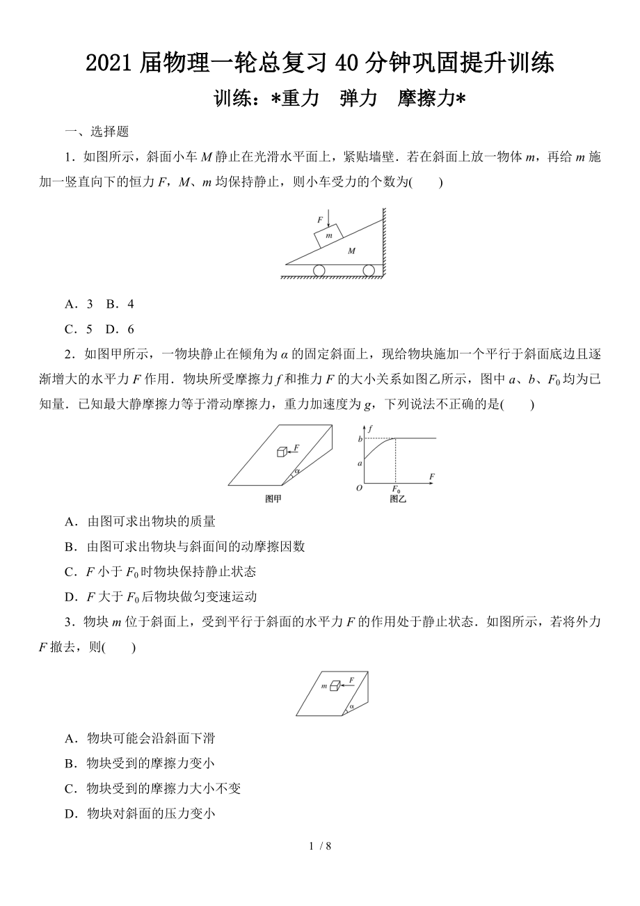 2021屆物理一輪總復(fù)習(xí)40分鐘鞏固提升訓(xùn)練 重力　彈力　摩擦力_第1頁