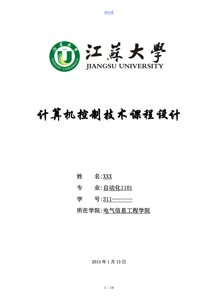 江苏大学计算机控制技术课程设计_第1页