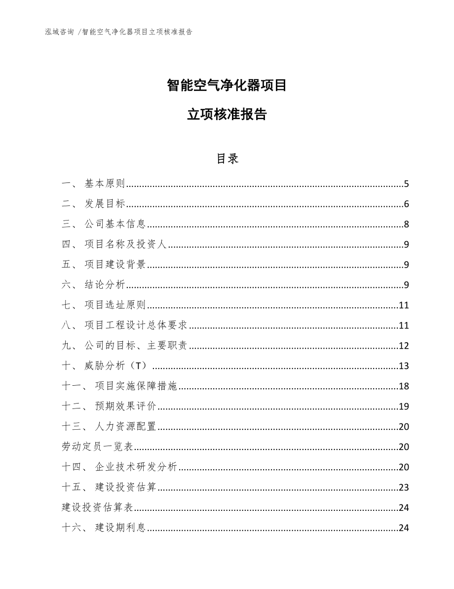 智能空气净化器项目立项核准报告范文_第1页