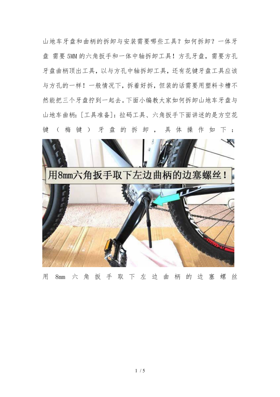 山地自行车牙盘与曲柄的拆卸教程图文资料全_第1页