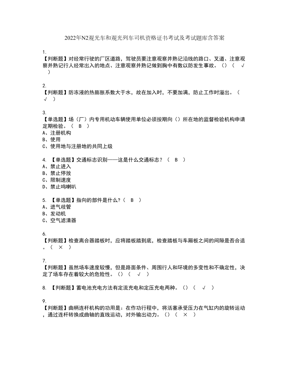 2022年N2观光车和观光列车司机资格证书考试及考试题库含答案套卷32_第1页