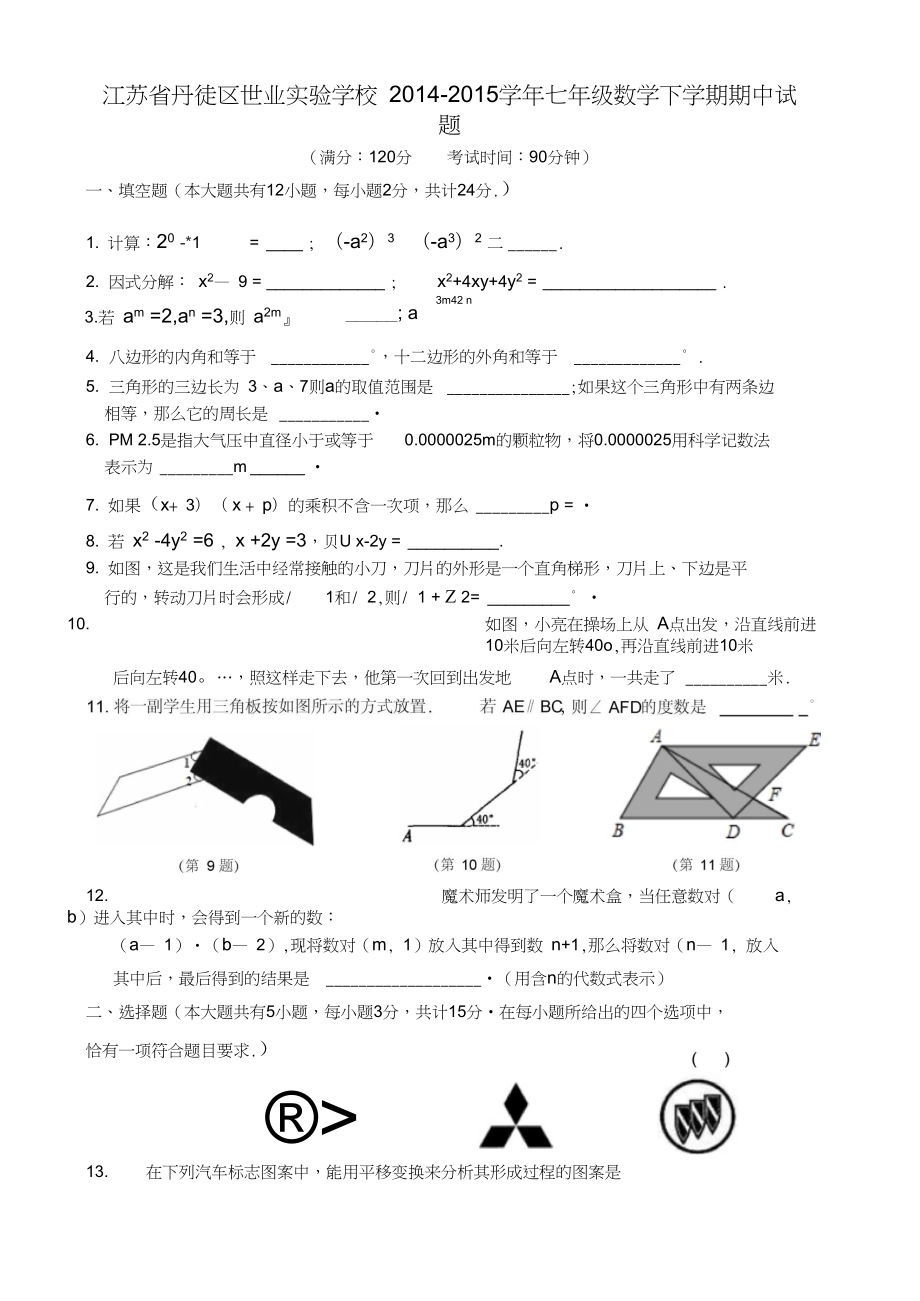 江蘇省丹徒區(qū)世業(yè)實驗學校七年級數(shù)學下學期期中試題蘇科版_第1頁