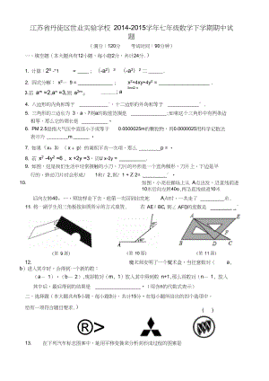 江蘇省丹徒區(qū)世業(yè)實(shí)驗(yàn)學(xué)校七年級(jí)數(shù)學(xué)下學(xué)期期中試題蘇科版