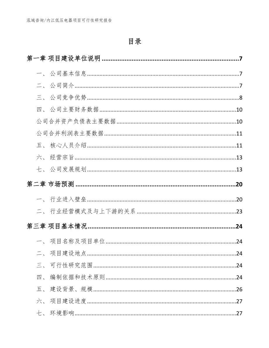 内江低压电器项目可行性研究报告（模板范文）_第1页