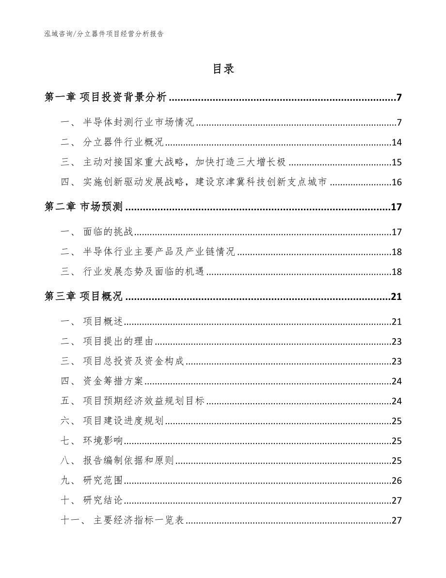 分立器件项目经营分析报告模板范文_第1页