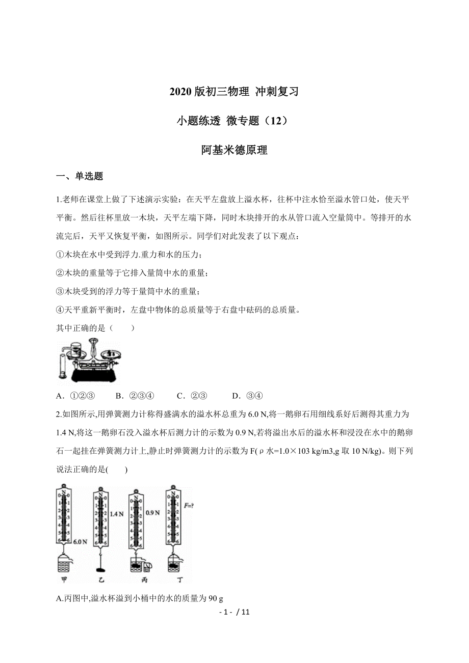 （12）阿基米德原理— 九年級中考物理沖刺復(fù)習小題練透專題檢測_第1頁