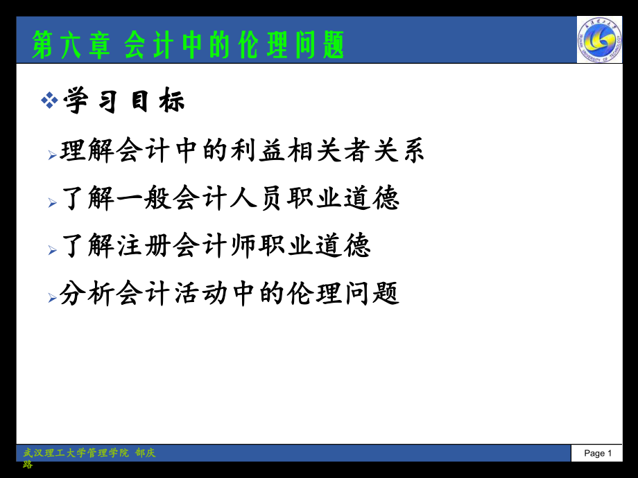 會(huì)計(jì)中的倫理問(wèn)題課件_第1頁(yè)