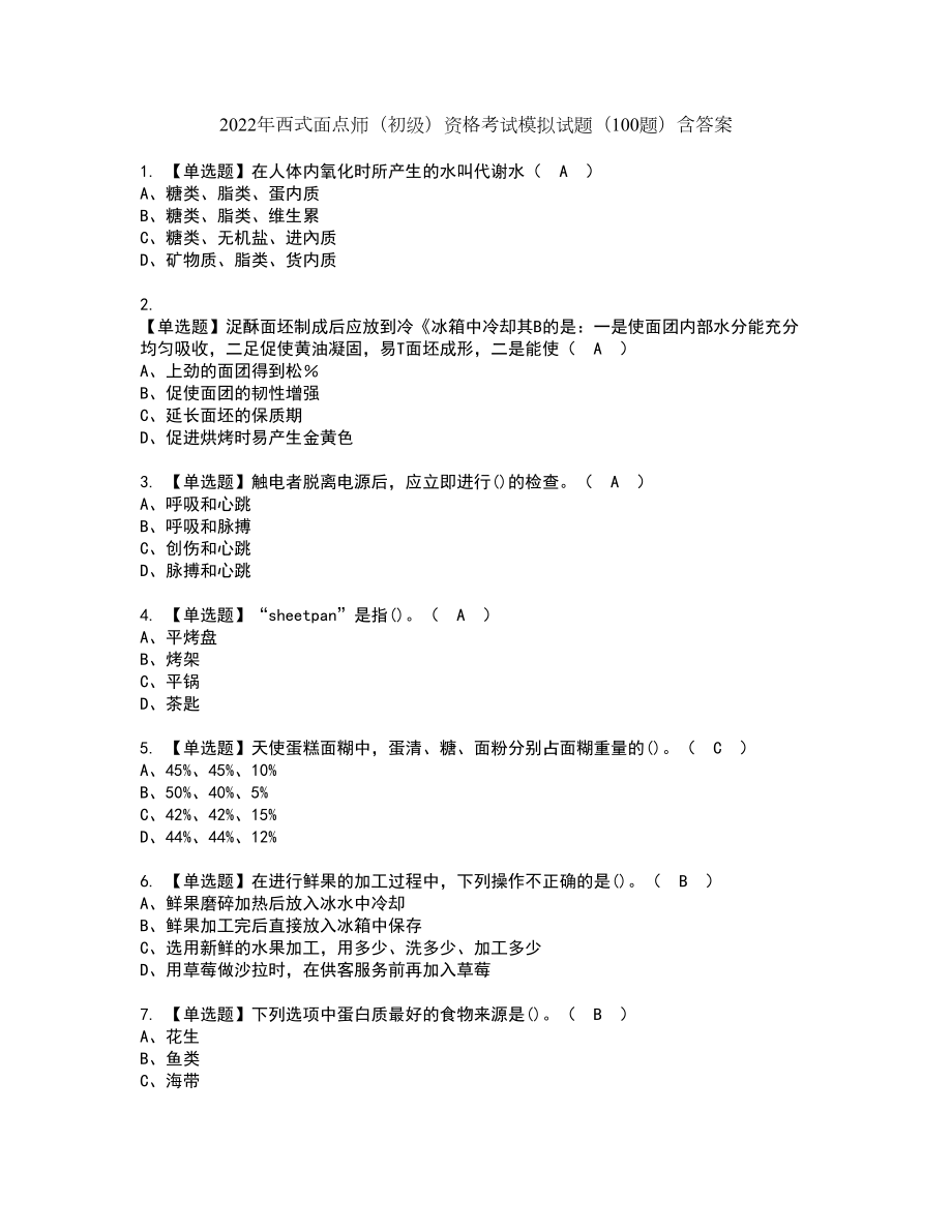 2022年西式面点师（初级）资格考试模拟试题（100题）含答案第55期_第1页