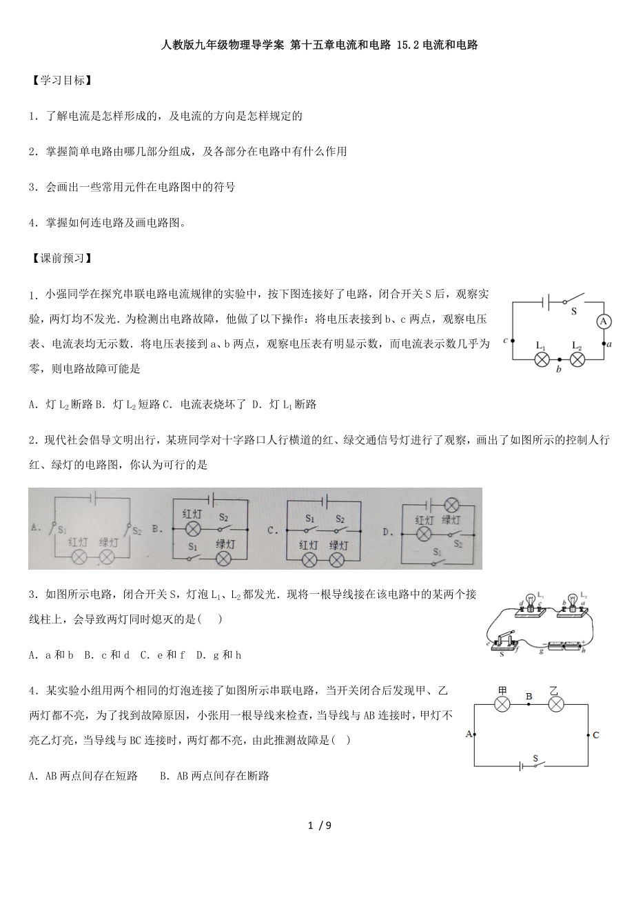 人教版九年級物理導(dǎo)學(xué)案 第十五章電流和電路 15.2電流和電路_第1頁