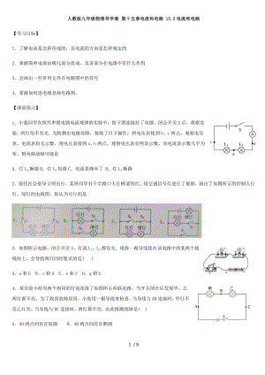 人教版九年級物理導(dǎo)學(xué)案 第十五章電流和電路 15.2電流和電路