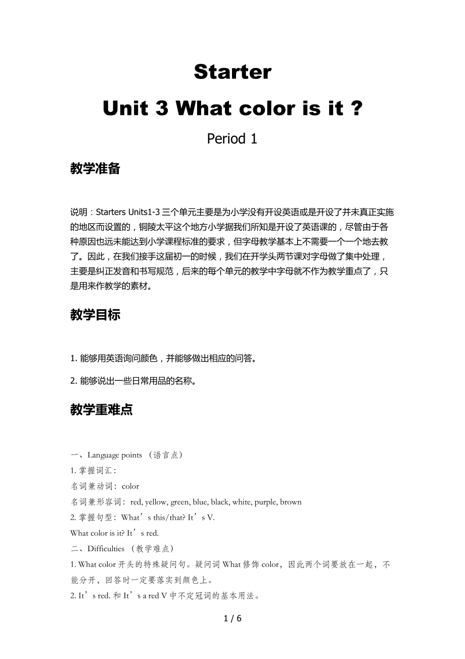 人教版七年级英语上 Starter Unit 3 What color is itSection A (1a-1c) 教学设计_第1页