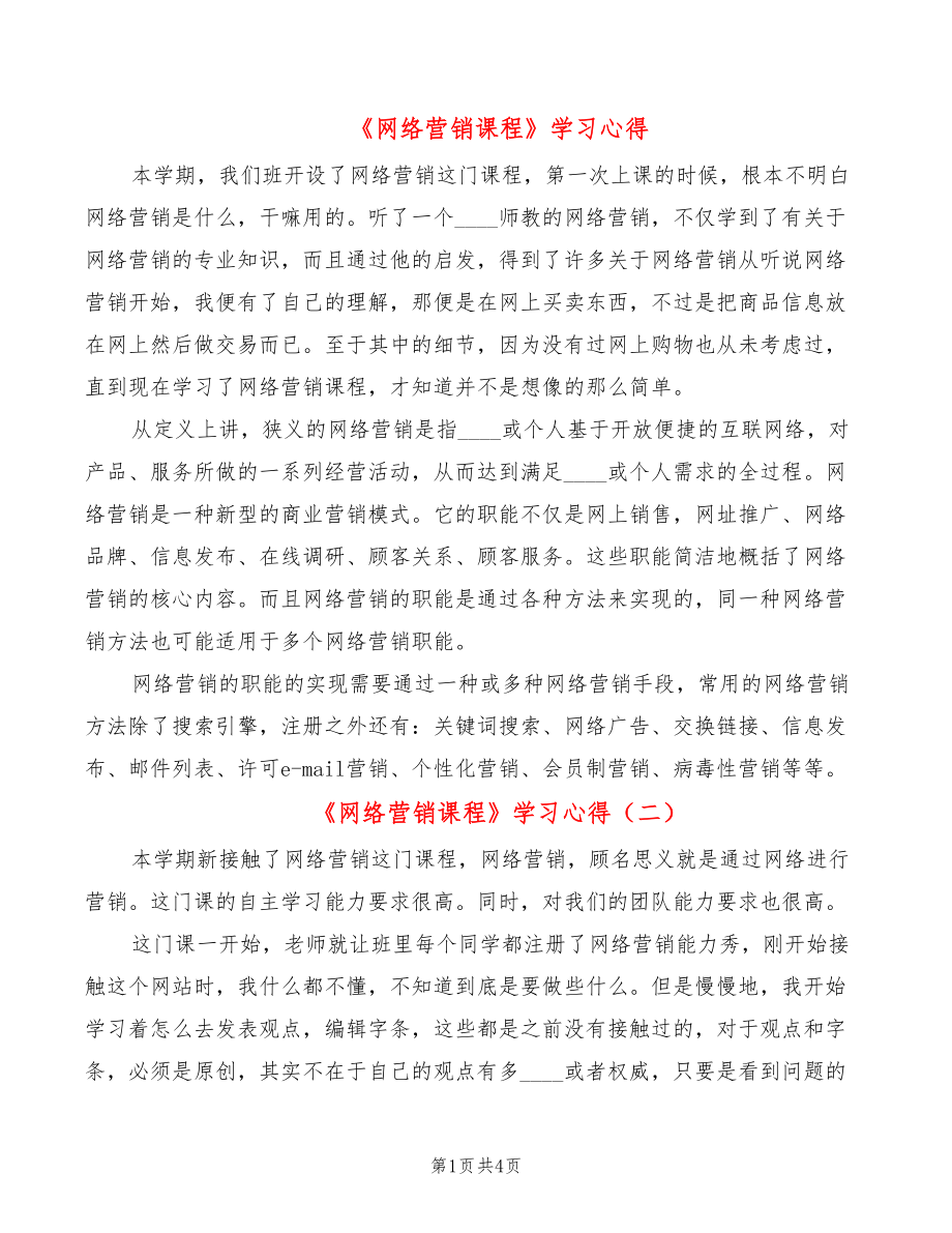 《网络营销课程》学习心得（3篇）_第1页