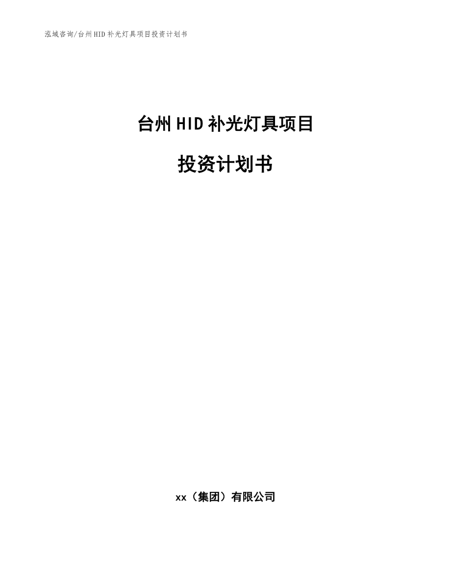 台州HID补光灯具项目投资计划书（模板参考）_第1页