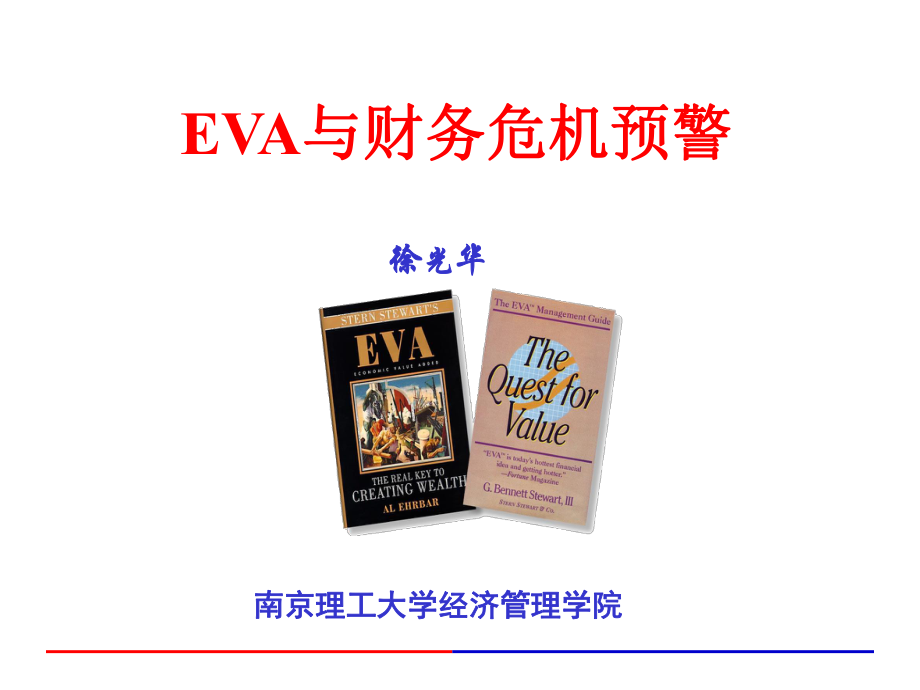 EVA與財(cái)務(wù)危機(jī)預(yù)警課件_第1頁