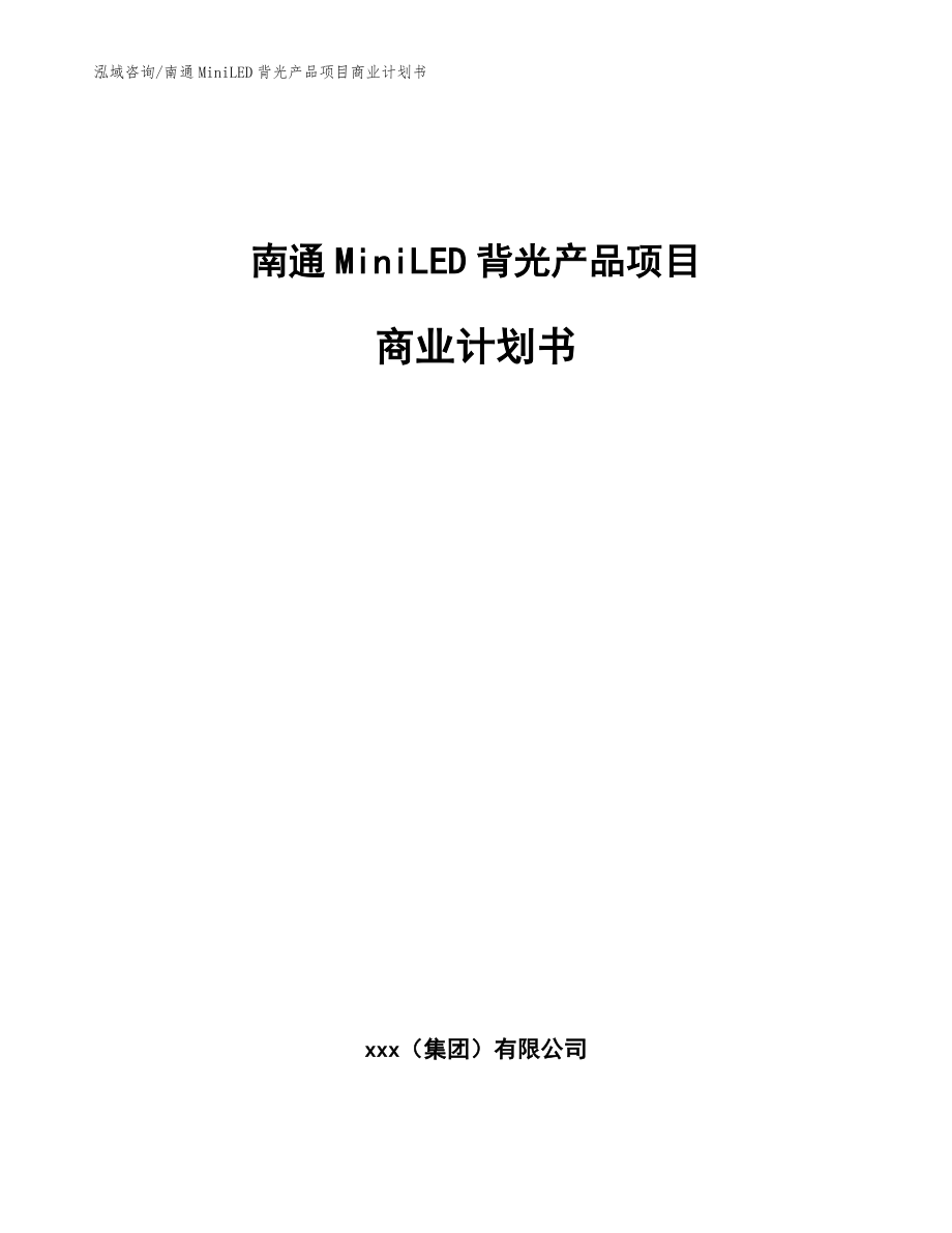 南通MiniLED背光产品项目商业计划书_第1页