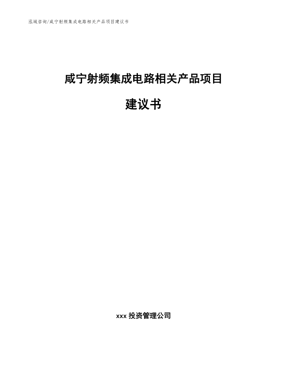 咸宁射频集成电路相关产品项目建议书_第1页