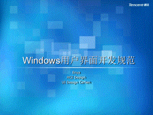 Windows用户界面开发规范模板