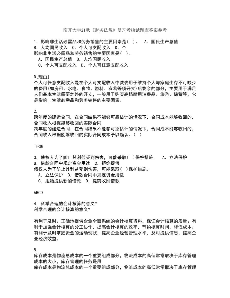 南开大学21秋《财务法规》复习考核试题库答案参考套卷49_第1页