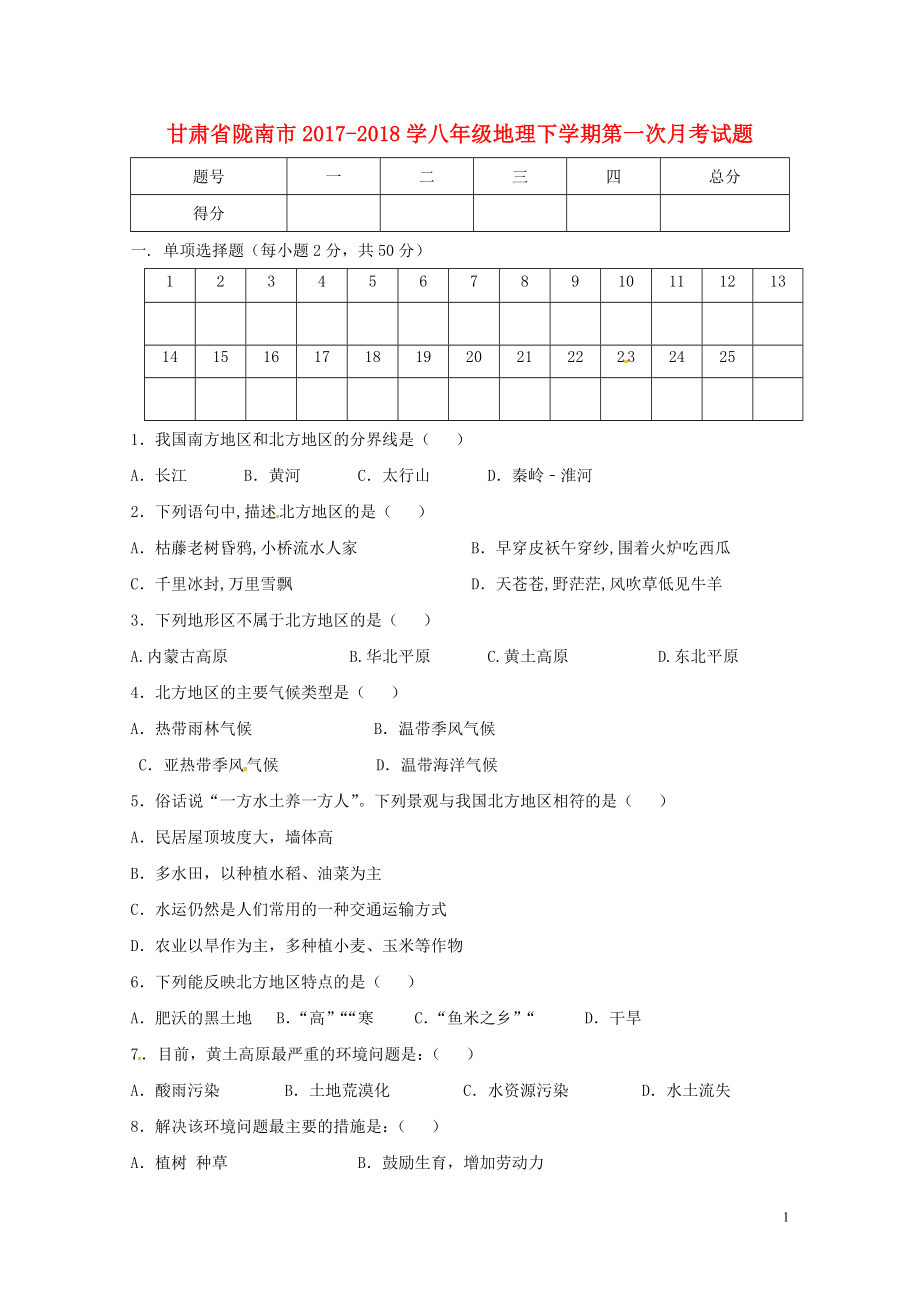 甘肃省陇南市学八年级地理下学期第一次月考试题无答案湘教版0426281_第1页