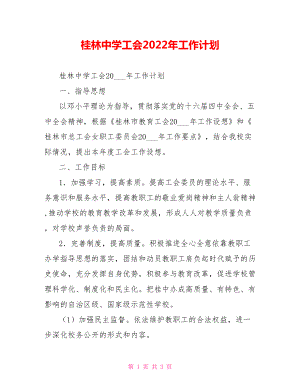 桂林中学工会2022年工作计划