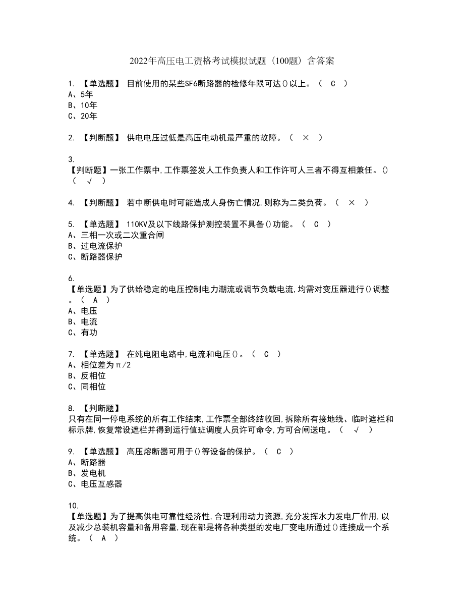 2022年高压电工资格考试模拟试题（100题）含答案第31期_第1页