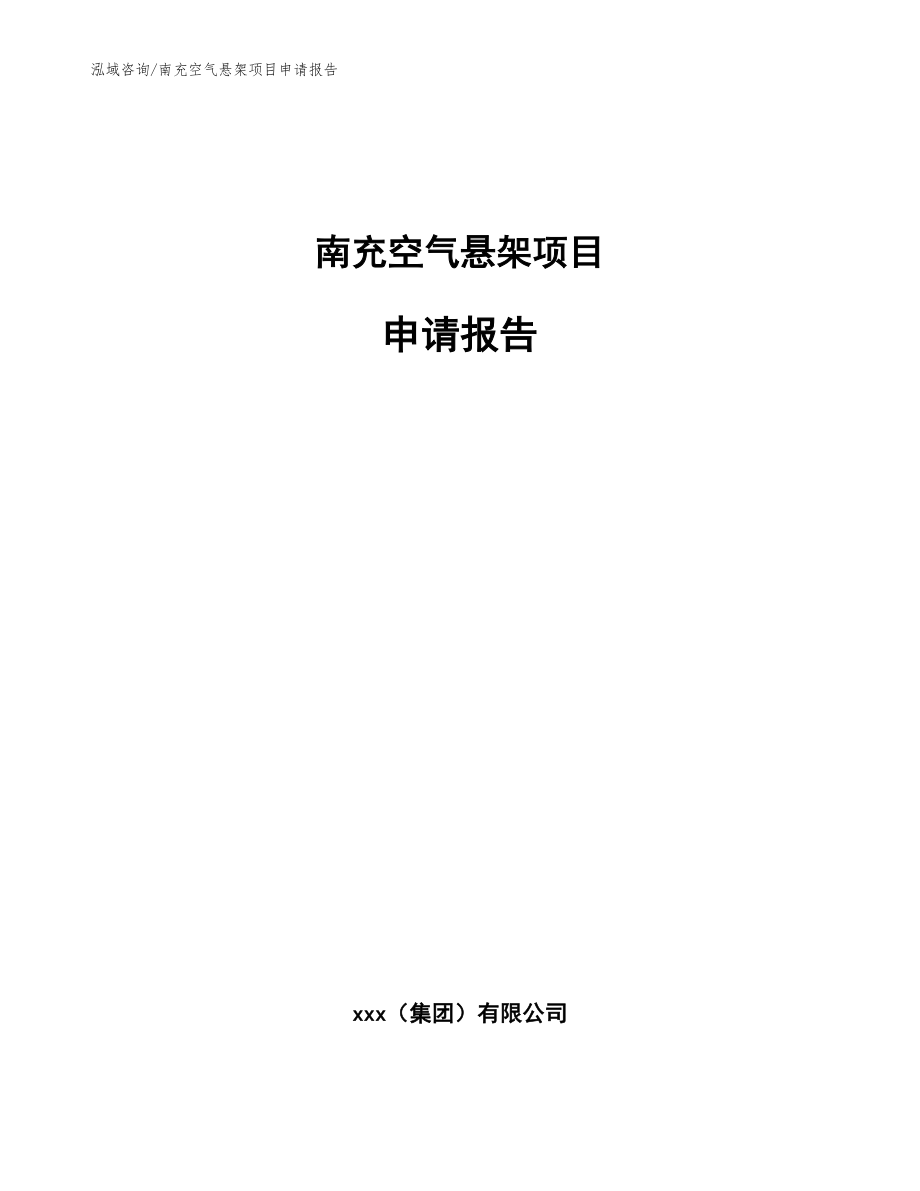 南充空气悬架项目申请报告模板_第1页