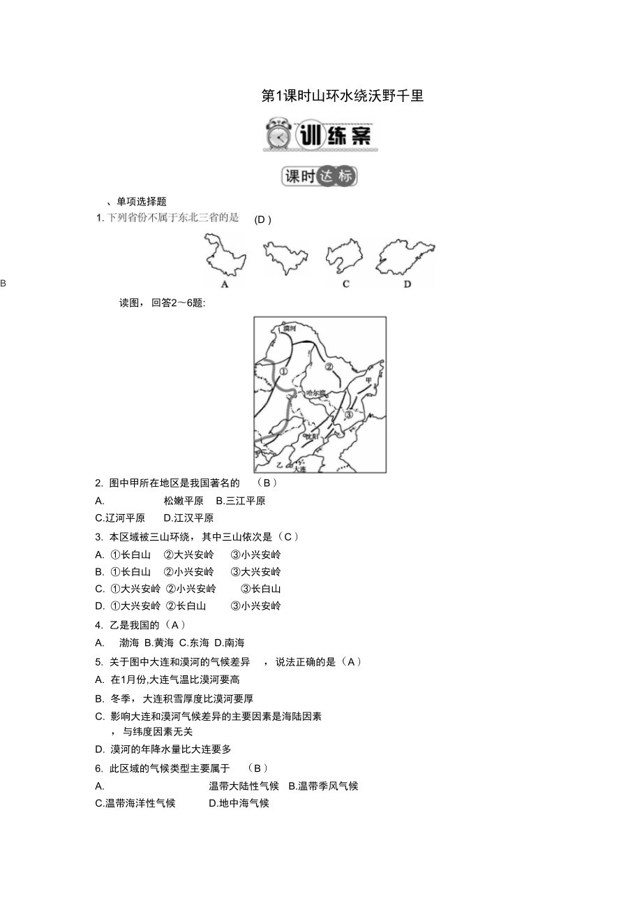 八年級地理下冊第六章北方地區(qū)第1課時山環(huán)水繞沃野千里習題新版_第1頁