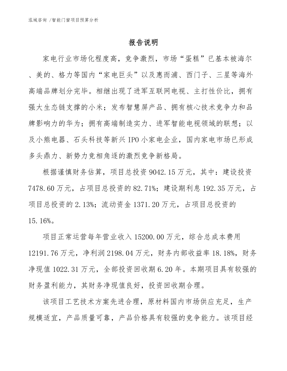 智能门窗项目预算分析_第1页