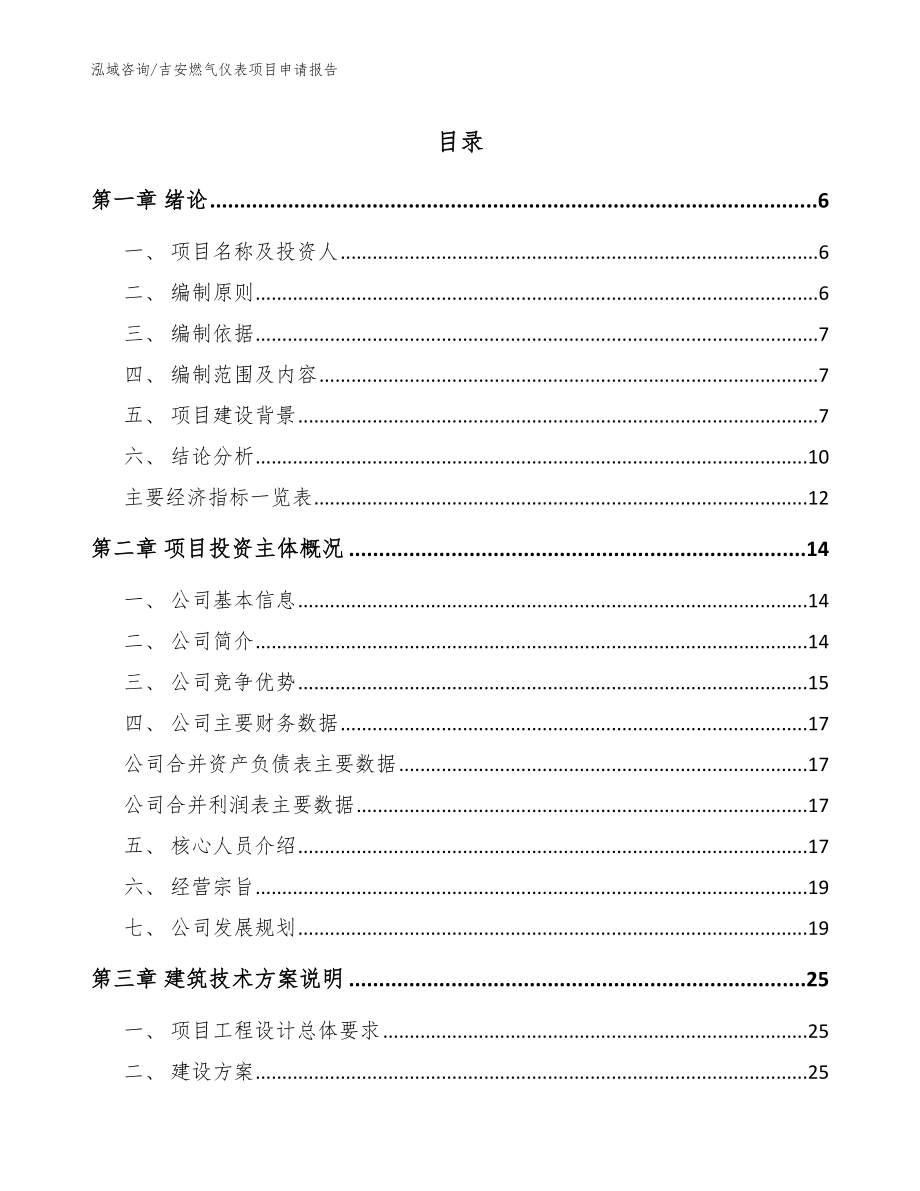 吉安燃气仪表项目申请报告_参考范文_第1页