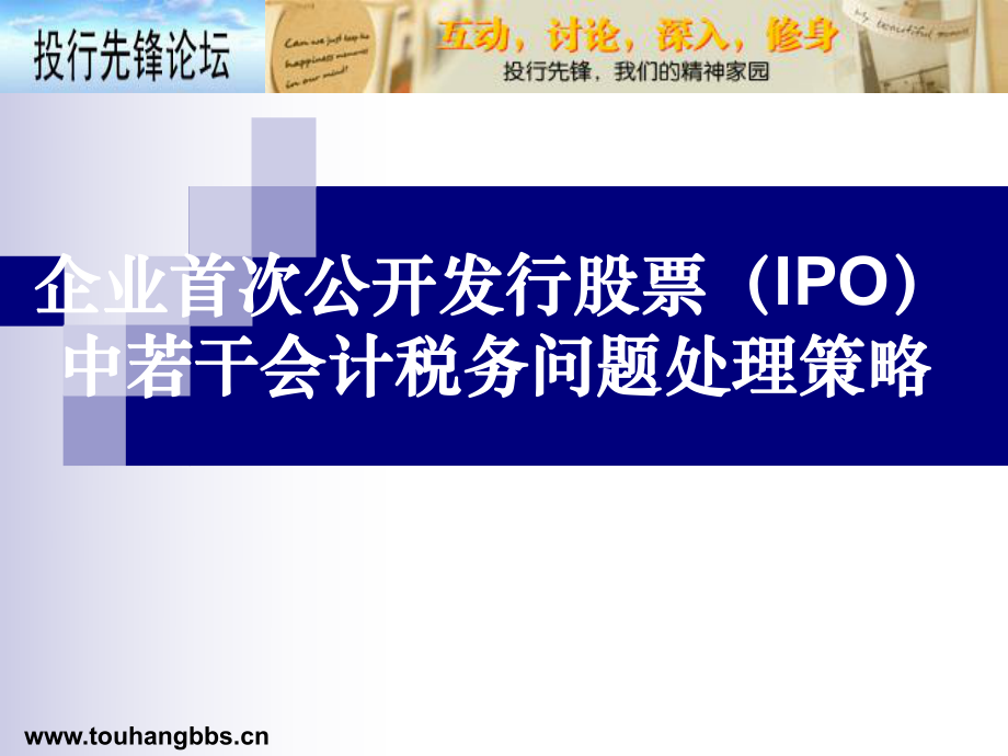 企業(yè)首次公開(kāi)發(fā)行股票（IPO）中若干會(huì)計(jì)稅務(wù)問(wèn)題處理策略課件_第1頁(yè)