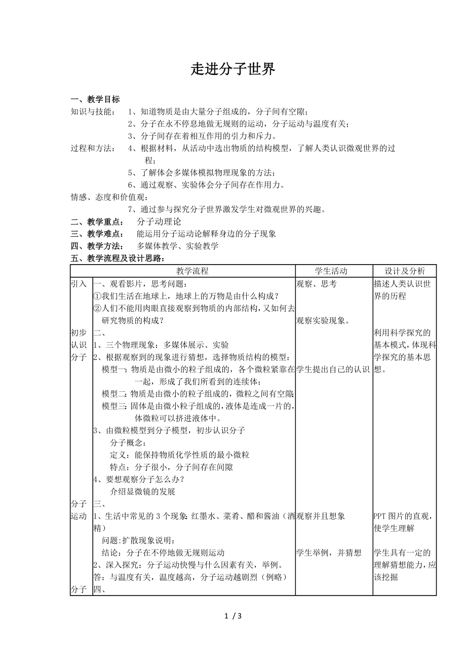 苏科版八年级物理下册第七章 一、走进分子世界 教案_第1页