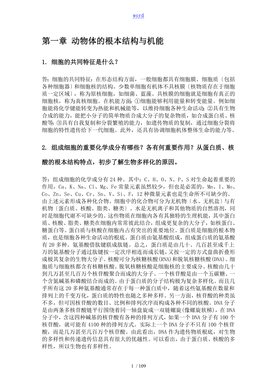 《普通动物学》完整课后问题详解(刘凌云版)87086_第1页