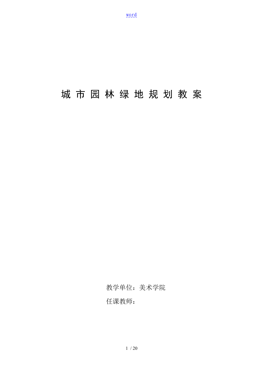 《城市園林綠地規(guī)劃》(教案設(shè)計(jì))_第1頁